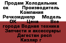 Продам Холодильник 2ок1.183 › Производитель ­ Компания “Речкомднепр“ › Модель ­ 2ОК-1. › Цена ­ 1 - Все города Водная техника » Запчасти и аксессуары   . Дагестан респ.,Кизляр г.